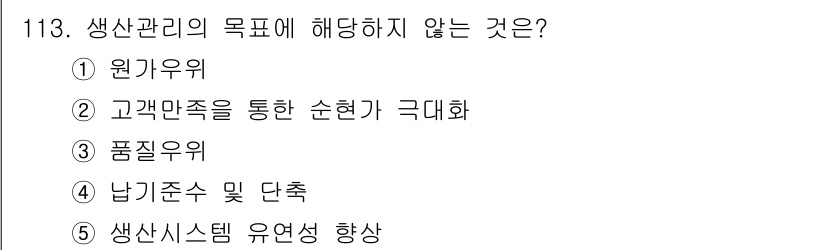 가맹거래사 2020년 113번 - 생산관리는 효율성, 품질, 고객 만족을 중시하며, 목표는 주로 생산성과 ... 에 관한 핵심 기출문제