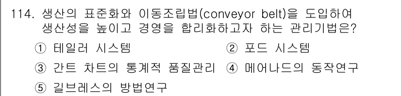 가맹거래사 2020년 114번 - 정답은 2번 "포드 시스템"입니다. 포드 시스템은 생산 공정을 표준화하여... 에 관한 핵심 기출문제