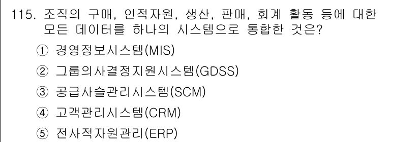 가맹거래사 2020년 115번 - . 전사적 자원 관리(ERP) 

ERP 시스템은 기업의 모든 데이터를 ... 에 관한 핵심 기출문제