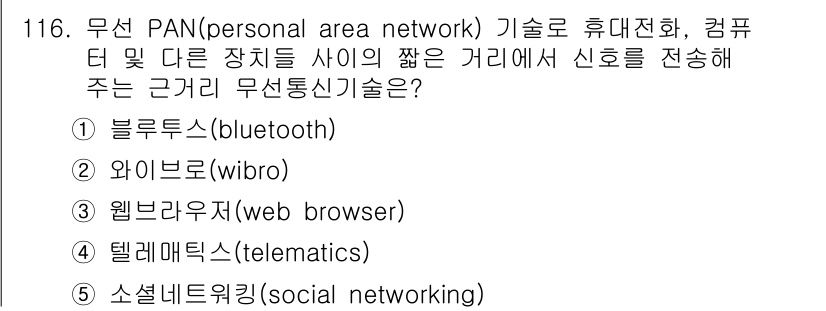 가맹거래사 2020년 116번 - 무선 PAN 기술은 주로 가까운 거리에서 장치 간의 데이터 전송을 위해 ... 에 관한 핵심 기출문제