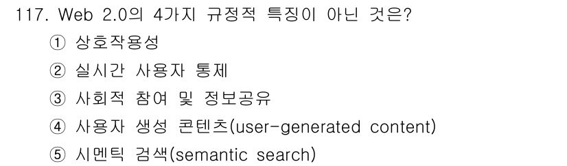 가맹거래사 2020년 117번 - 시맨틱 검색은 Web 2.0의 특성과는 관련이 없으며, 정보 검색 및 사... 에 관한 핵심 기출문제