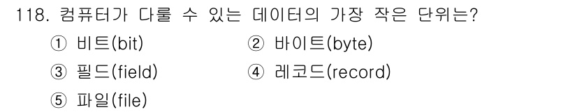 가맹거래사 2020년 118번 - 컴퓨터가 다룰 수 있는 데이터의 가장 작은 단위는 '비트(bit)'입니다... 에 관한 핵심 기출문제