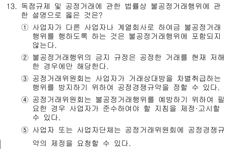 가맹거래사 2020년 13번 - 정답이 '4'인 이유는 불공정 거래행위는 법적으로 명시된 규정을 준수해야... 에 관한 핵심 기출문제