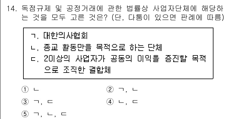 가맹거래사 2020년 14번 - 문제에서 요구하는 '독점규제 및 공정거래에 관한 법률'의 각 항목을 살펴... 에 관한 핵심 기출문제