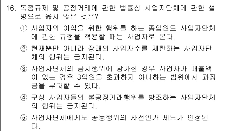 가맹거래사 2020년 16번 - 정답은 '3'입니다. 이 항목은 공정 거래에 관한 법률에서 부과하는 제재... 에 관한 핵심 기출문제