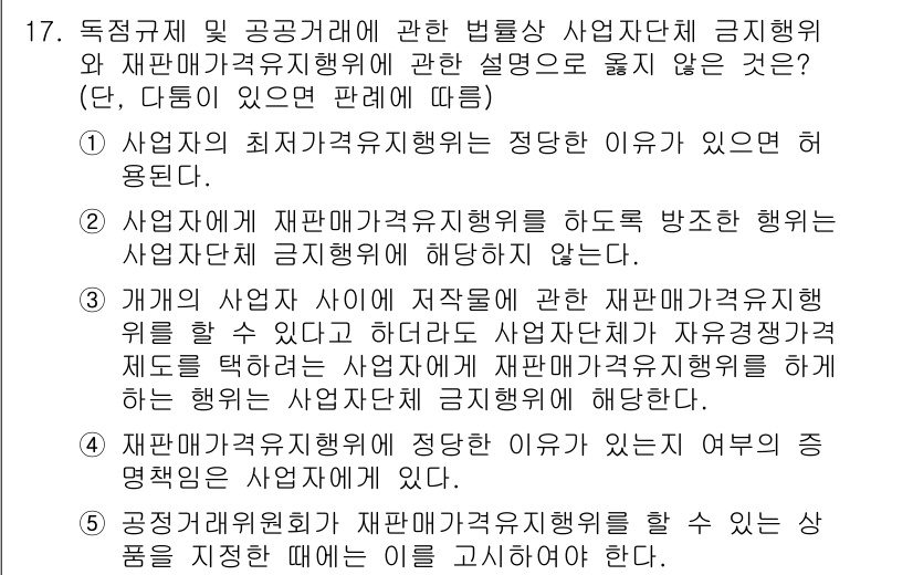 가맹거래사 2020년 17번 - 주어진 질문에서 올바른 설명이 아닌 것을 찾는 문제입니다. 정답 '2'는... 에 관한 핵심 기출문제