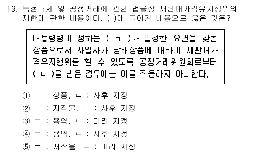 가맹거래사 2020년 19번 - 정답은 '5'입니다. 독점규제 및 공정거래에 대한 법률은 특정 상품에 대... 에 관한 핵심 기출문제