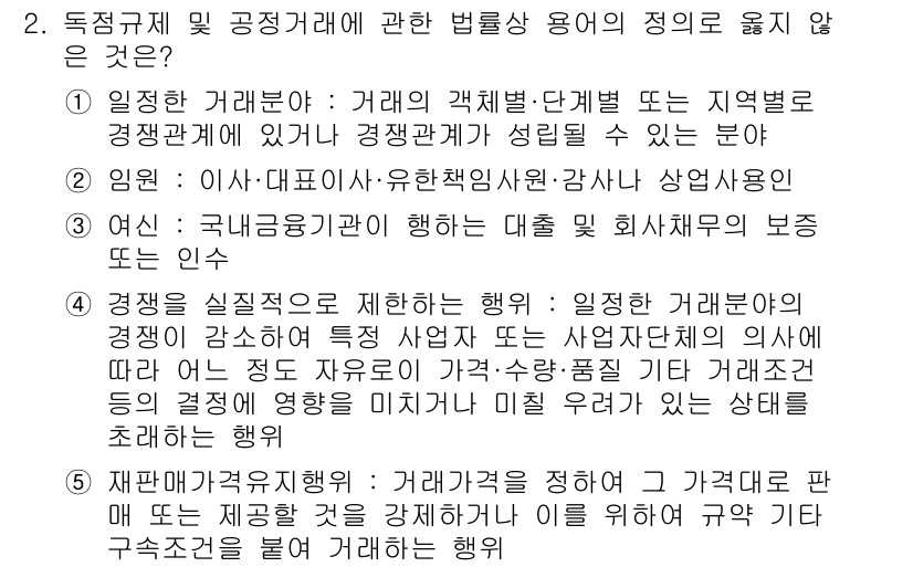 가맹거래사 2020년 2번 - 주어진 보기 중 2번의 '임원 : 이사·대표이사·유한책임사원·감사나 상업... 에 관한 핵심 기출문제