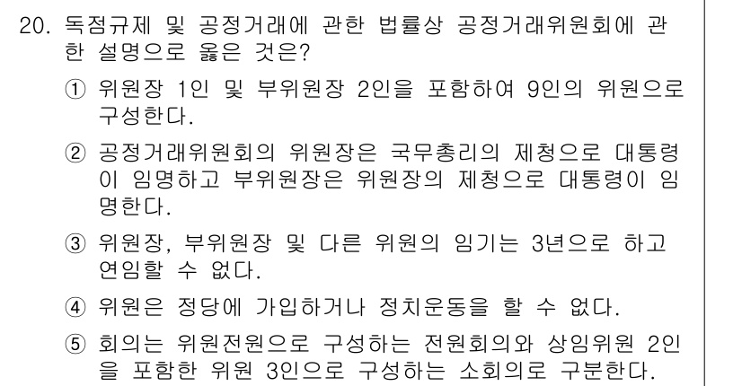 가맹거래사 2020년 20번 - 정답은 '4'입니다. 위원은 정치적 중립성을 유지해야 하며, 정치 운동에... 에 관한 핵심 기출문제