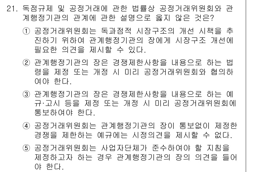 가맹거래사 2020년 21번 - 주어진 선택지 중 '4'는 공정거래위원회의 권한과 관련하여 잘못된 설명입... 에 관한 핵심 기출문제