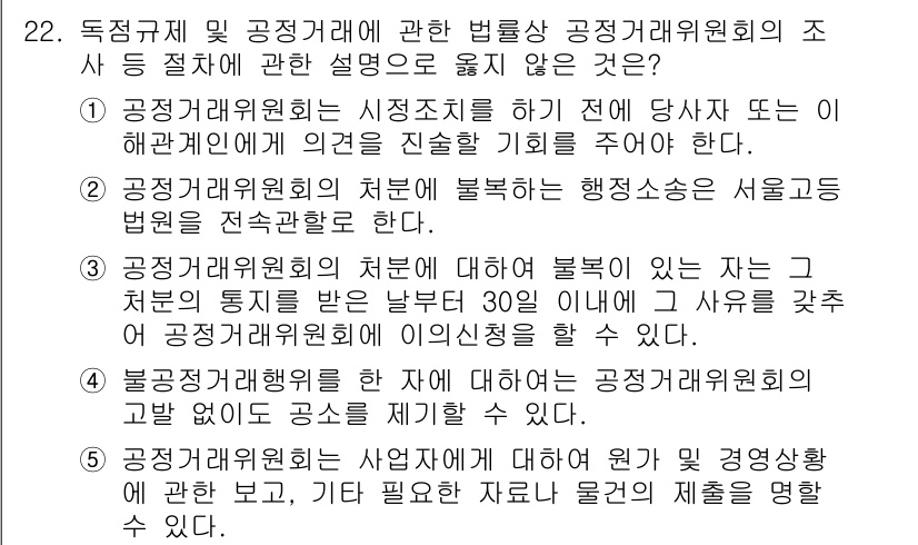 가맹거래사 2020년 22번 - 정답이 '4'인 이유는, 공정거래위원회는 불공정 거래행위에 대해 공고를 ... 에 관한 핵심 기출문제