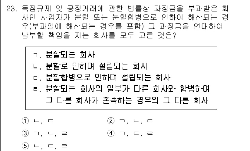 가맹거래사 2020년 23번 - 주어진 문제는 독점규제 및 공정거래에 관한 법률에 따라, 기업 간의 관계... 에 관한 핵심 기출문제