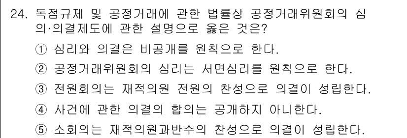 가맹거래사 2020년 24번 - 정답이 '4'인 이유는 사건에 관한 의견의 합은 공개되지 않아야 한다는 ... 에 관한 핵심 기출문제