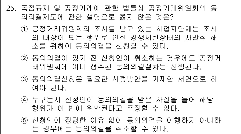 가맹거래사 2020년 25번 - 정답이 '2'인 이유는, 동의의결이란 특정한 조건 하에 이루어진 합의로,... 에 관한 핵심 기출문제