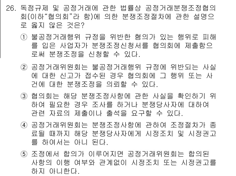 가맹거래사 2020년 26번 - 정답 '5'는 협의회가 분쟁조정 절차에 의한 조정위원회로서의 역할을 수행... 에 관한 핵심 기출문제