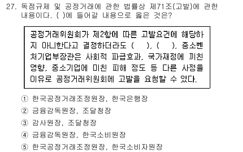 가맹거래사 2020년 27번 - 정답이 '3'인 이유는, 질문의 맥락상 공정거래위원회가 제2항에 따라 고... 에 관한 핵심 기출문제
