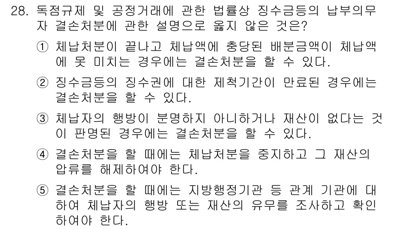 가맹거래사 2020년 28번 - 정답 '2'는 징수금의 징수권에 대한 제적기관이 만료된 경우에도 결손처분... 에 관한 핵심 기출문제