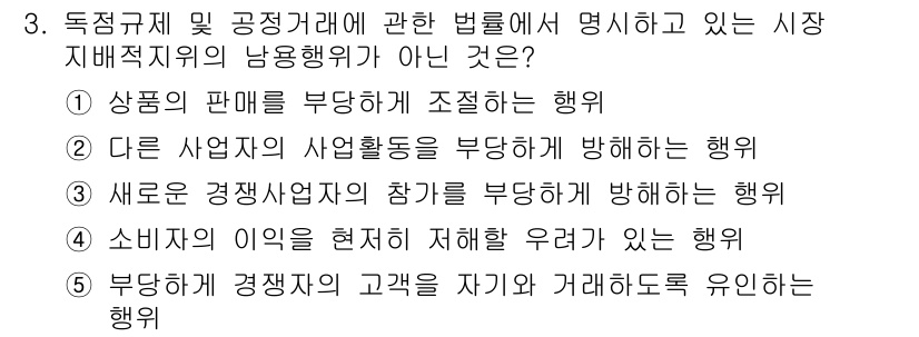 가맹거래사 2020년 3번 - 주어진 문제에서 '부당하게 경쟁자의 고객을 자기와 거래하도록 유인하는 행... 에 관한 핵심 기출문제