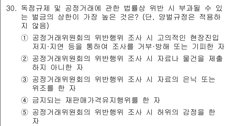 가맹거래사 2020년 30번 - 정답인 '1'은 공정거래위원회의 위반행위 조사 시, 고의적으로 현장 진입... 에 관한 핵심 기출문제