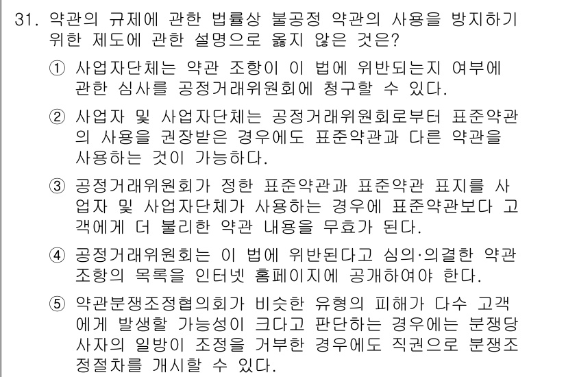 가맹거래사 2020년 31번 - 이 문제의 정답인 '5'는 약관의 규제에 관한 법률 제정 취지를 고려할 ... 에 관한 핵심 기출문제