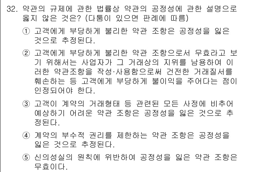 가맹거래사 2020년 32번 - 이 문제에서 정답이 '4'인 이유는, 계약의 부수적 권리를 제한하는 약관... 에 관한 핵심 기출문제