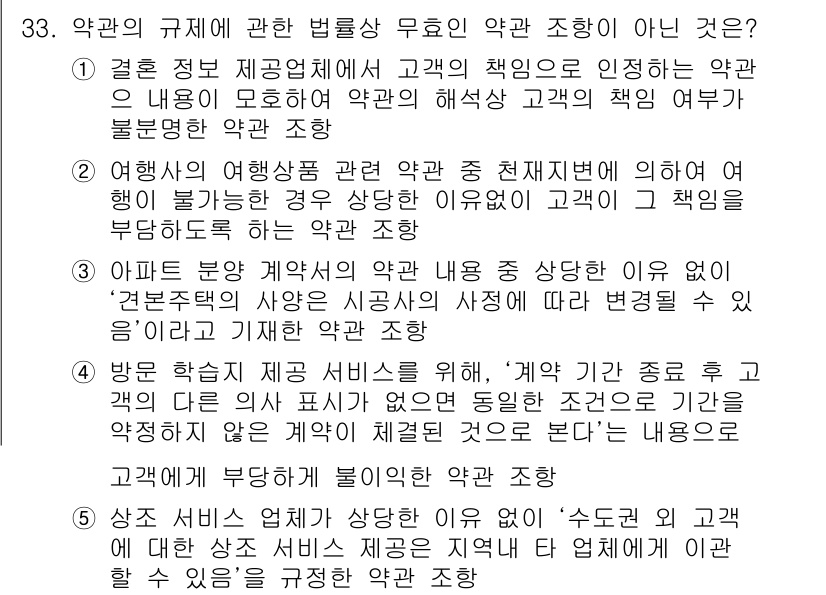 가맹거래사 2020년 33번 - 정답 '1'은 결혼 정보 제공업체가 고객의 책임을 인정하는 내용이 계약의... 에 관한 핵심 기출문제