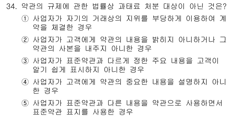 가맹거래사 2020년 34번 - 정답 '1'은 사업자가 자신의 거래상 지위를 부당하게 이용해 계약을 체결... 에 관한 핵심 기출문제