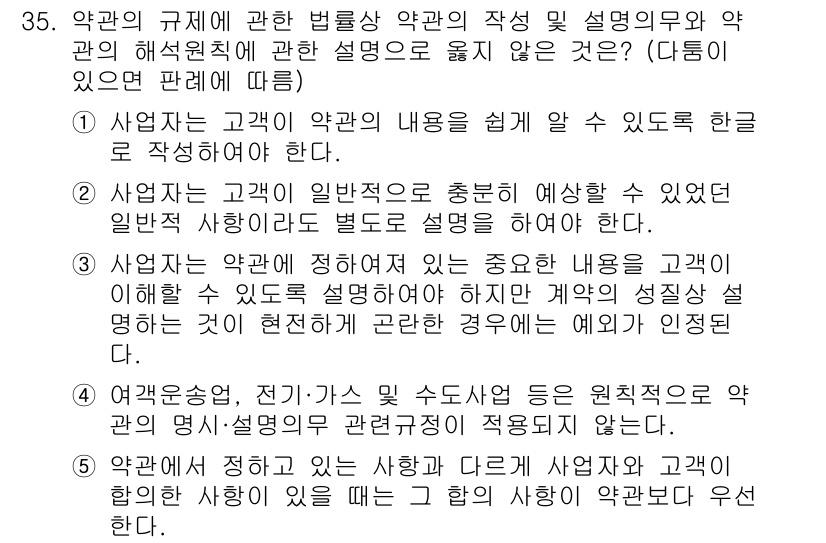 가맹거래사 2020년 35번 - 정답 '2'는 사업자가 고객의 일반적인 상황에 대한 설명을 별도로 해야 ... 에 관한 핵심 기출문제