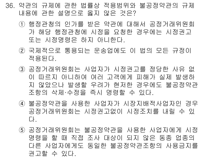 가맹거래사 2020년 36번 - 정답 '2'가 옳은 이유는, 이 조항이 국제적으로 운송업에 적용되며 모든... 에 관한 핵심 기출문제