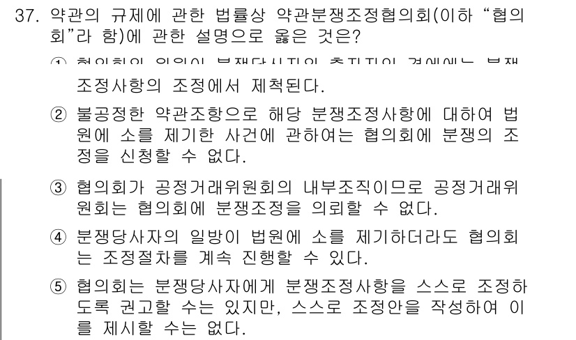 가맹거래사 2020년 37번 - 문제의 정답이 '2'인 이유는, 분쟁조정사에 대해 법원에 소를 제기한 사... 에 관한 핵심 기출문제