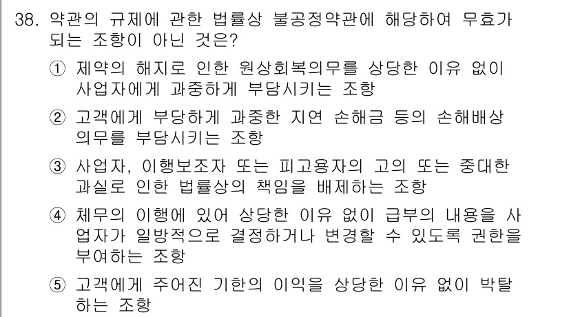 가맹거래사 2020년 38번 - 정답인 '1'번은 계약의 원칙에 따라, 약관의 해제에 의한 원상회복의 무... 에 관한 핵심 기출문제