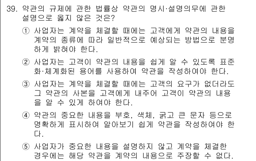 가맹거래사 2020년 39번 - 정답 '3'은 계약 체결 시 고객의 요구가 없더라도 계약 내용을 전해야 ... 에 관한 핵심 기출문제