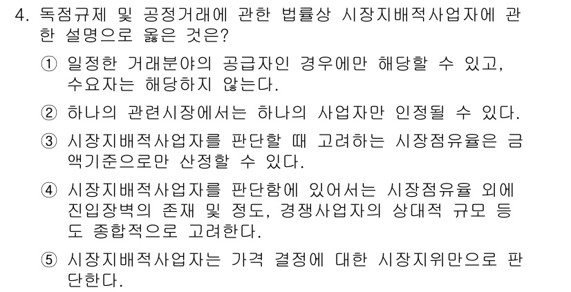 가맹거래사 2020년 4번 - 정답 '4'는 시장지배적 사업자를 판단할 때, 시장점유율 외에 사업의 규... 에 관한 핵심 기출문제