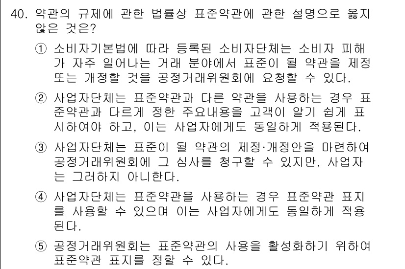 가맹거래사 2020년 40번 - 정답 '3'은 사업자단체가 표준이 될 계약의 재정·개정안에 대한 심사를 ... 에 관한 핵심 기출문제
