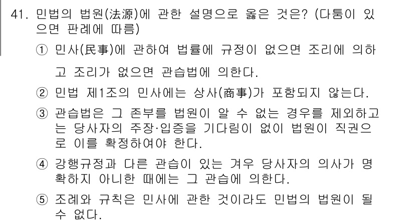 가맹거래사 2020년 41번 - 정답 '3'은 관습법의 적용을 설명하며, 특정 조건에서 법원이 그 법원의... 에 관한 핵심 기출문제