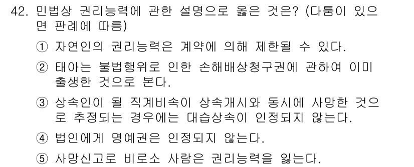 가맹거래사 2020년 42번 - 주어진 문제에서 정답인 '2'는 태아의 불법행위로 인한 손해배상청구권에 ... 에 관한 핵심 기출문제