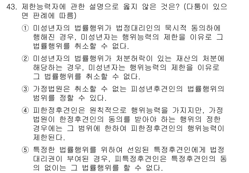 가맹거래사 2020년 43번 - 정답 '5'는 특권한 법률행위에 대한 설명이므로, 서민을 위한 법제도에서... 에 관한 핵심 기출문제