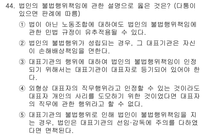 가맹거래사 2020년 44번 - 법인의 불법행위책임에 대한 설명 중 옳은 것은 1번입니다. 이는 법인이 ... 에 관한 핵심 기출문제