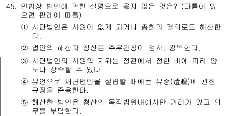 가맹거래사 2020년 45번 - 민법상 법인의 설명 중 옳지 않은 것은 2번입니다. 이 항목은 법인의 해... 에 관한 핵심 기출문제