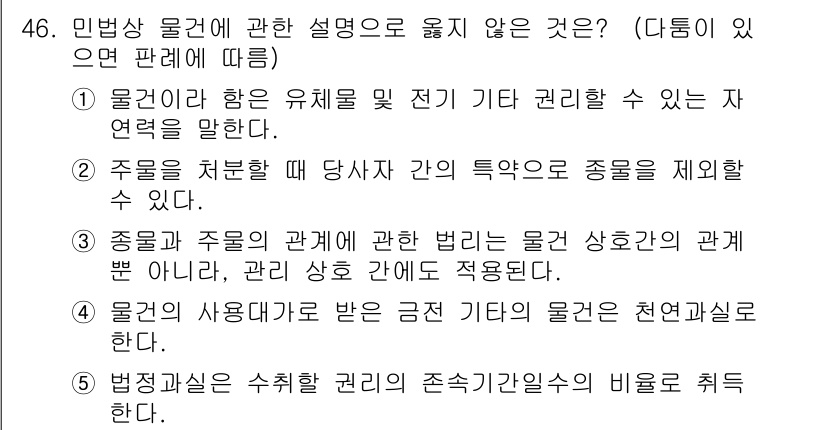 가맹거래사 2020년 46번 - 민법상 물권에 관한 설명 중 옳지 않은 것은 '4'입니다. 이는 물건의 ... 에 관한 핵심 기출문제