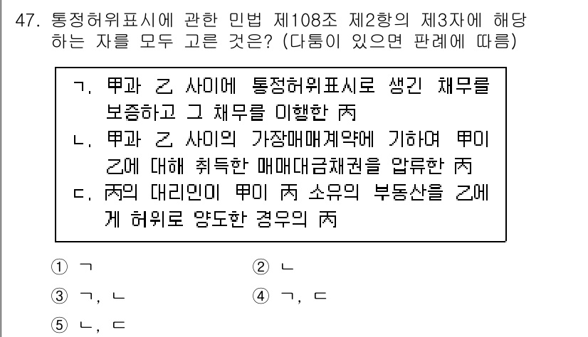 가맹거래사 2020년 47번 - 정답 '3'은 민법 제108조 제2항에 따른 통정허위표시에 관한 내용을 ... 에 관한 핵심 기출문제