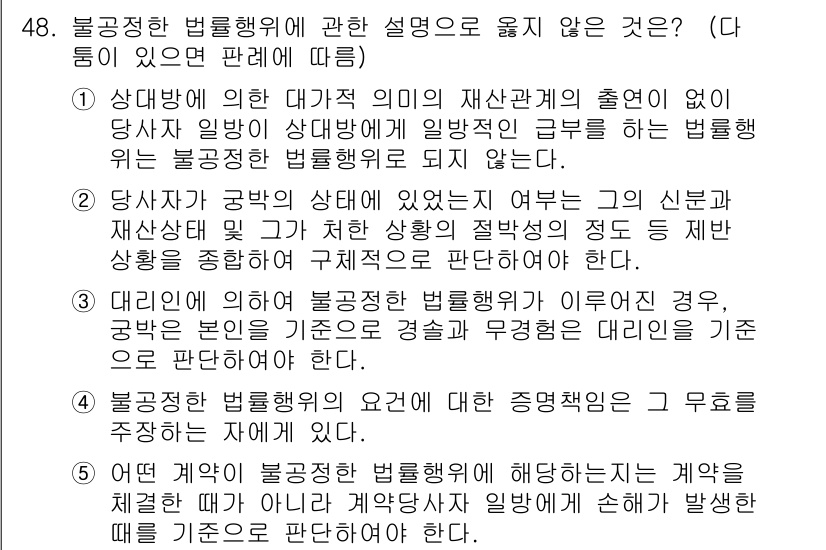 가맹거래사 2020년 48번 - 정답은 '5'입니다. 이는 계약의 성립 여부에 따라 불공정한 법률행위의 ... 에 관한 핵심 기출문제