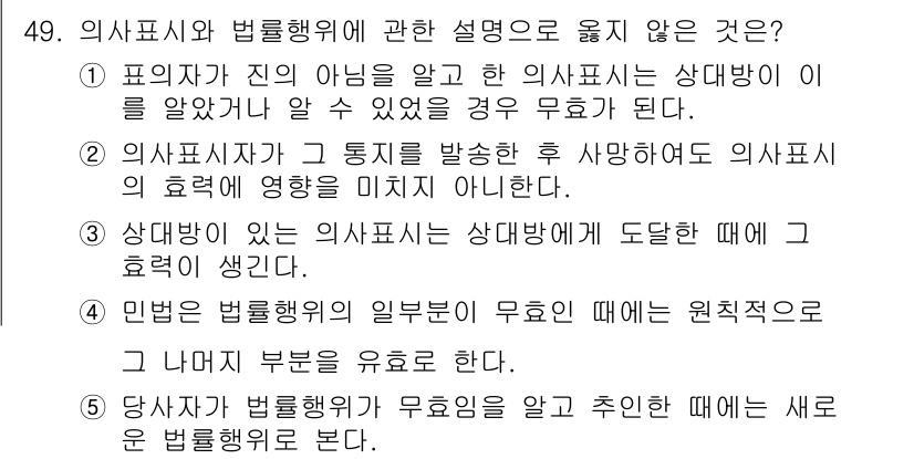 가맹거래사 2020년 49번 - 정답 '4'의 이유는 민법에서는 법률행위의 일부가 무효일 때, 나머지 부... 에 관한 핵심 기출문제