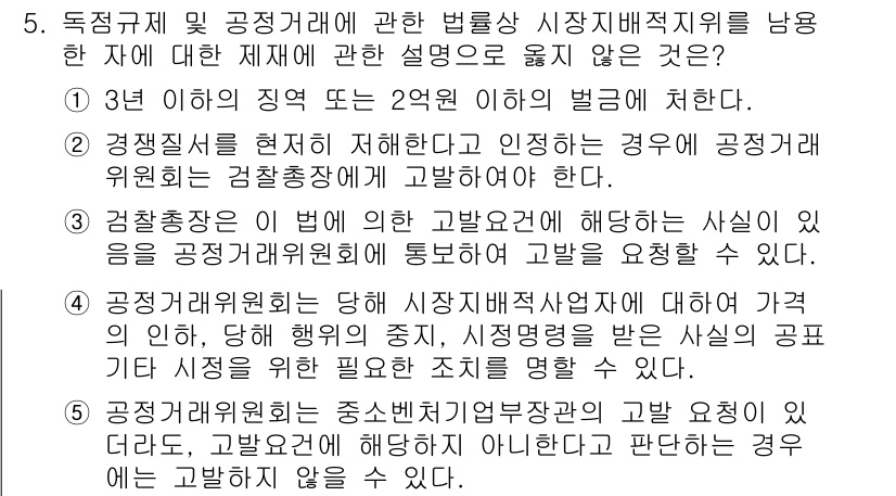 가맹거래사 2020년 5번 - 문제에서 요구하는 것은 독점규제 및 공정 거래에 관한 법률상 시장지배적 ... 에 관한 핵심 기출문제