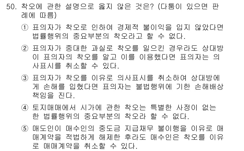 가맹거래사 2020년 50번 - 정답은 '3'입니다. 이유는, 계약당사자가 의사표시를 해제하게 된 경우 ... 에 관한 핵심 기출문제