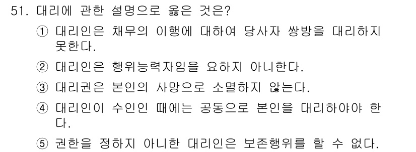 가맹거래사 2020년 51번 - 대리인은 본인의 의사와는 다르게 행동할 수 있는 대리행위가 아니라는 점에... 에 관한 핵심 기출문제