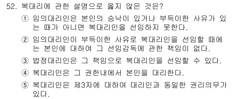 가맹거래사 2020년 52번 - 정답인 '2'는 임의대리인이 부득이한 사유로 복대리인을 선임할 때, 본인... 에 관한 핵심 기출문제