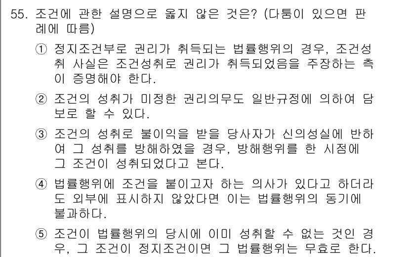 가맹거래사 2020년 55번 - 정답이 '3'인 이유는 조건의 성취가 불리익을 받는 경우에 해당자가 신의... 에 관한 핵심 기출문제