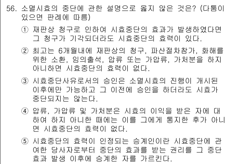 가맹거래사 2020년 56번 - 정답이 '1'인 이유는, 재판상 청구로 인한 효력의 발생 여부와 관련하여... 에 관한 핵심 기출문제