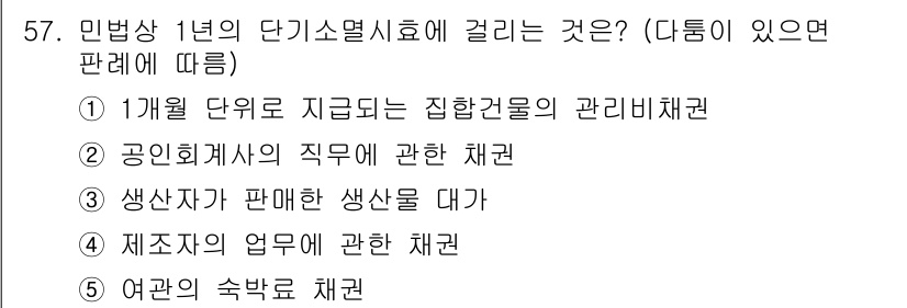 가맹거래사 2020년 57번 - 이 문제는 민법상 단기소멸시효에 대한 이해를 요구합니다. 민법 제162조... 에 관한 핵심 기출문제
